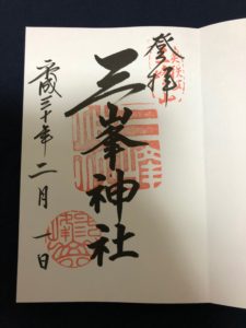 三峯神社　御朱印帳