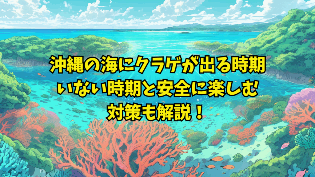 沖縄の海にクラゲが出る時期はいつから？いない時期と安全に楽しむ対策も解説！のアイキャッチ画像