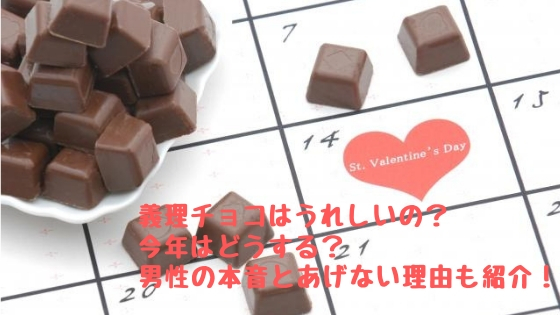 義理チョコはうれしいアイキャッチ画像
