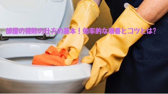 部屋の掃除の仕方の基本！アイキャッチ　画像