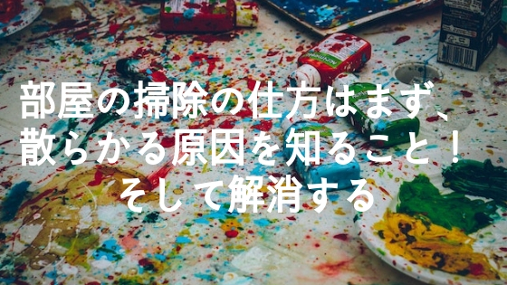 部屋の掃除の仕方アイキャッチ　画像