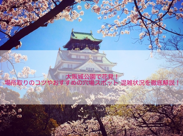 大阪城公園で花見 場所取りのコツやおすすめの穴場スポット 混雑状況を徹底解説 生活の知恵庫ちゃん