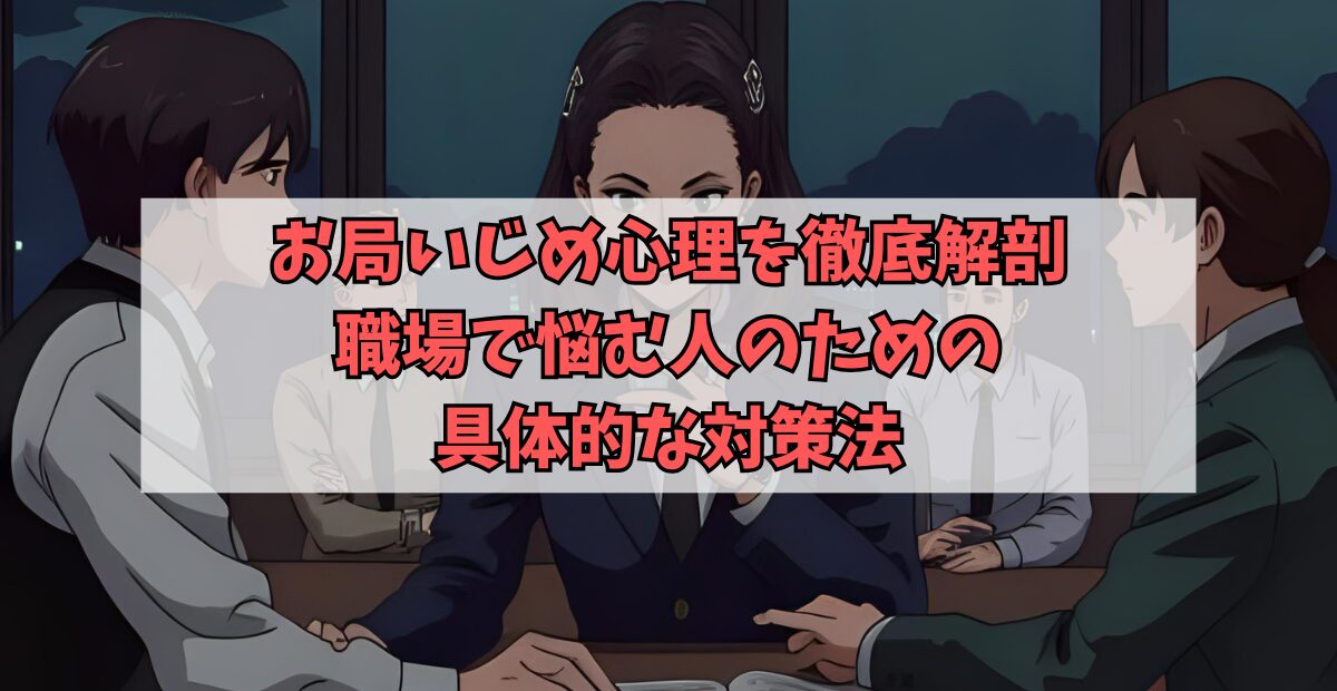 お局いじめ心理を徹底解剖｜職場で悩む人のための具体的な対策法のアイキャッチ画像