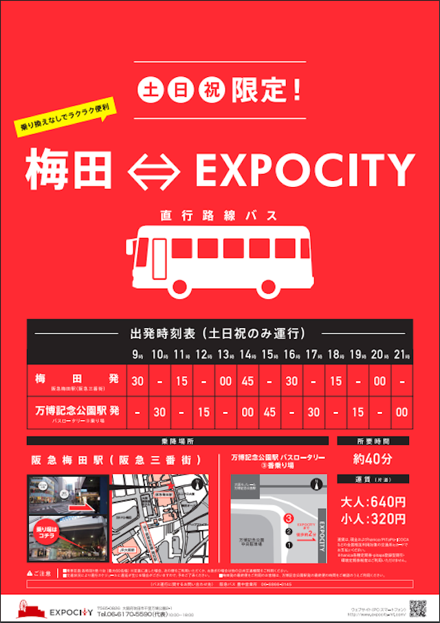 万博記念公園 直行バス