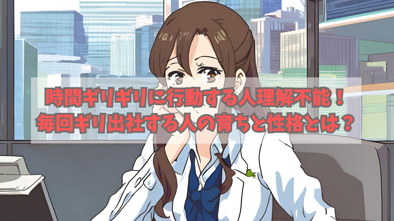 時間ギリギリに行動する人の神経が理解不能！毎回ギリ出社する人の育ちと性格とは？のアイキャッチ