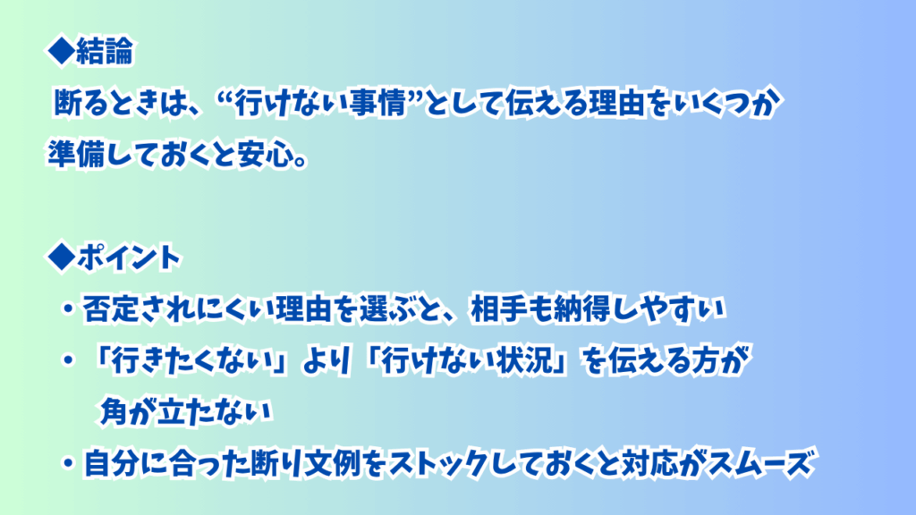 「体調不良」「家族の用事」だけじゃない断り理由例の画像