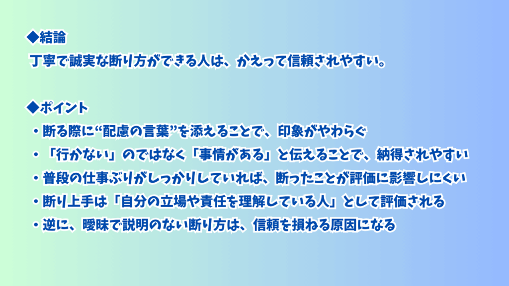 むしろ断り上手が信頼されることもある見出し下図解