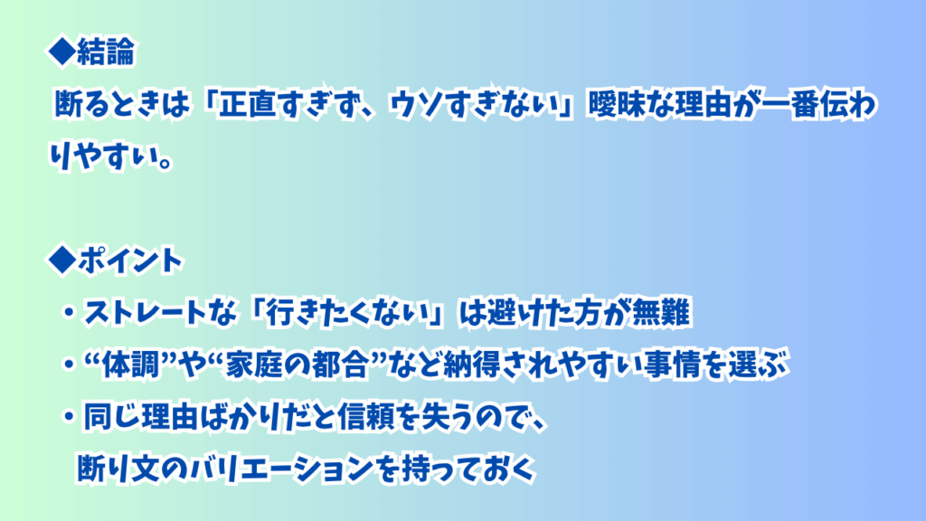 断るときの言い訳はどこまでOK？の図解