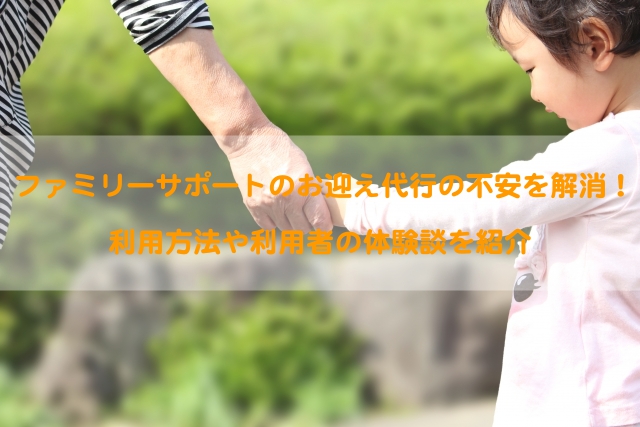 ファミサポ　アイキャッチ