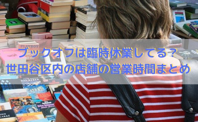 ブックオフは臨時休業してる？世田谷区内の店舗の営業時間まとめ