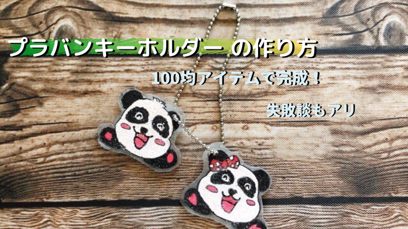 プラバンキーホルダー の作り方 100均アイテムで完成！失敗談もアリ