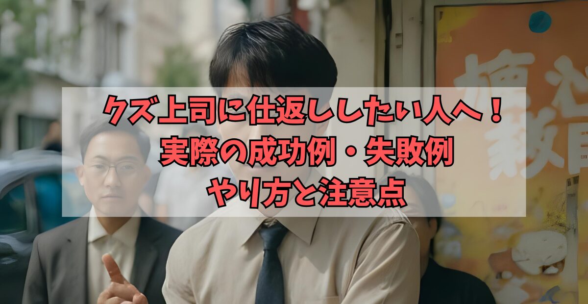 クズ上司に仕返ししたい人へ！実際の成功例・失敗例でわかるやり方と注意点のアイキャッチ画像
