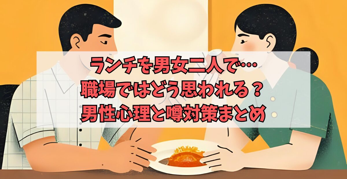 ランチを男女二人で…職場ではどう思われる？断るのは失礼？男性心理と噂対策まとめのアイキャッチ画像