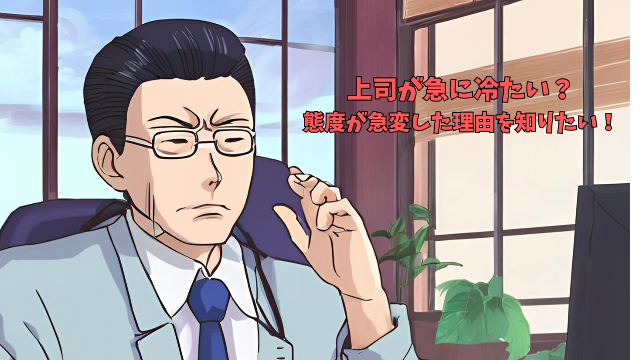 上司が急に冷たい？自分だけに態度が急変した理由を知りたい！のアイキャッチ画像