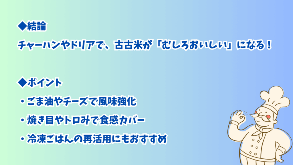 h3チャーハンやドリアで再加熱！味が染みて古古米がむしろ美味に？の見出し下画像
