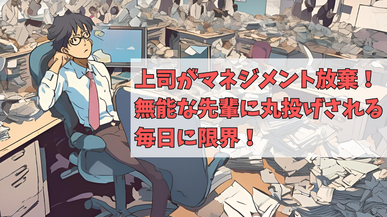 上司がマネジメント放棄！無能な先輩に丸投げされる毎日に限界！のアイキャッチ画像