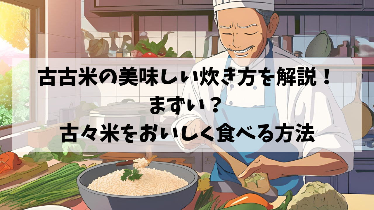 古古米の美味しい炊き方を解説！まずい？古々米をおいしく食べる方法のアイキャッチ画像