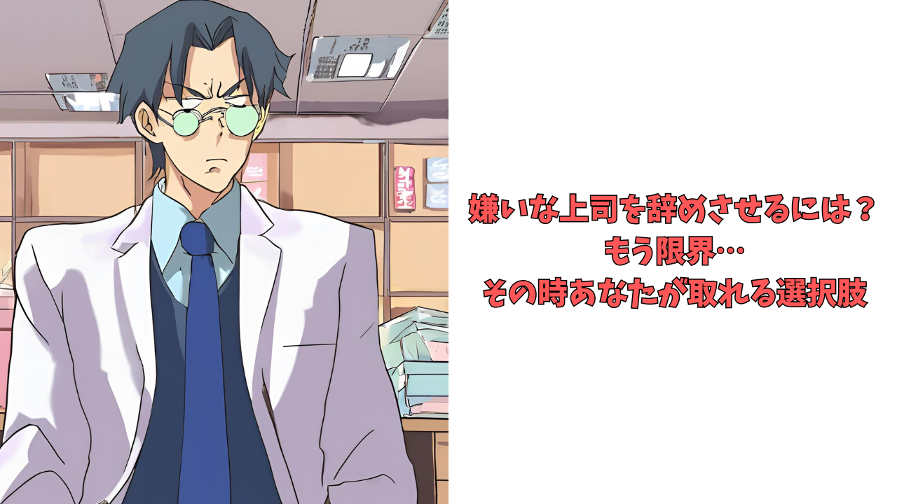 嫌いな上司を辞めさせるには？もう限界…その時あなたが取れる選択肢のアイキャッチ画像
