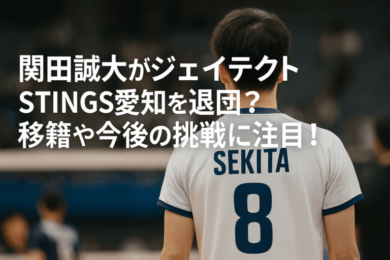 関田退団アイキャッチ