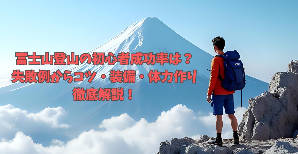 富士山登山の初心者成功率は？失敗例からコツ・装備・体力作りまで徹底解説！のアイキャッチ画像