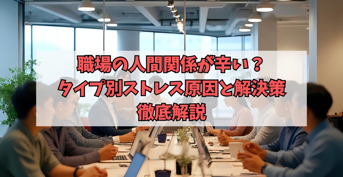 職場の人間関係が辛い？タイプ別ストレス原因と解決策を徹底解説のアイキャッチ画像