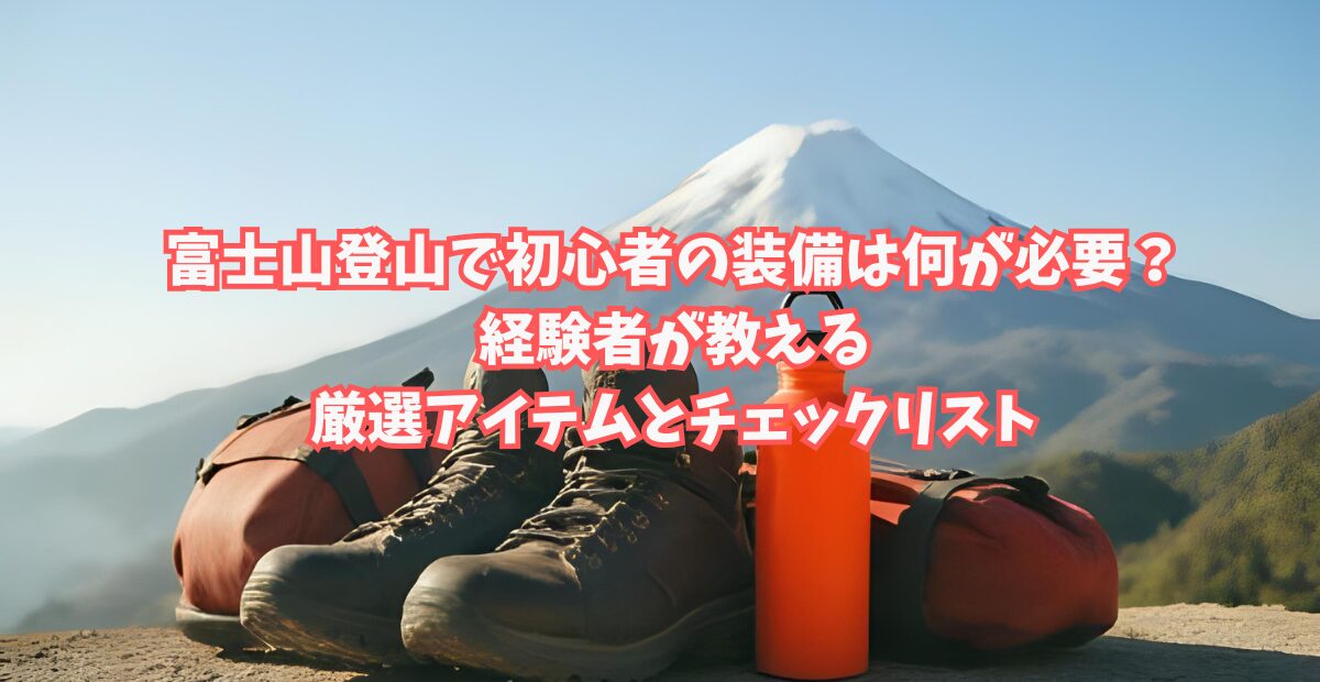 富士山 登山 初心者 装備のアイキャッチ画像