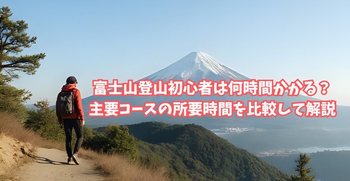 富士山登山初心者は何時間かかる？主要コースの所要時間を比較して解説のアイキャッチ画像